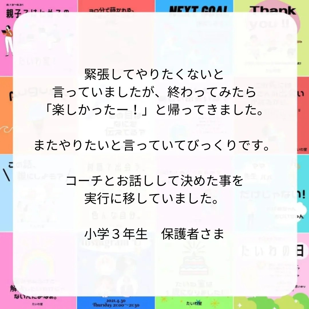 緊張してやりたくないと言っていましたが、 終わってみたら 「楽しかったー！」と帰ってきました。  またやりたいと言っていてびっくりです。  コーチとお話しして決めた事を、 実行に移していました。  小学３年生　保護者さま